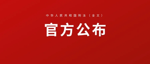 中华人民共和国刑法